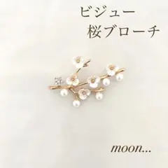 ③ 桜 ビジュー パール ゴールド ブローチ 卒園 入園 卒業 入学 結婚