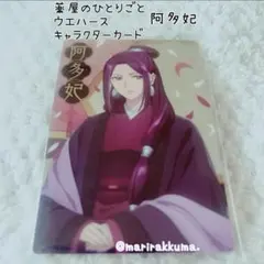 薬屋のひとりごと ウエハース 阿多妃 里樹妃