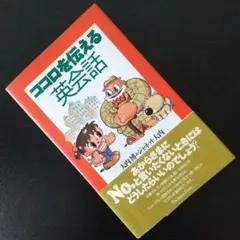 ココロを伝える英会話 1996年初版 大内 博&ジャネット大内のサムネイル