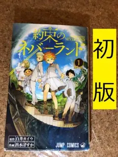 初版帯付美品】約束のネバーランド 1巻 ジャンパラ付 - メルカリ