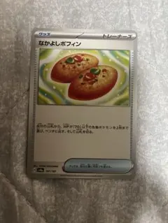 ポケカ　なかよしポフィン