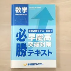 早慶　必勝テキスト　前期　数学　早稲アカ　書込みなしのサムネイル