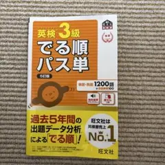 英検3級 でる順パス単 5訂版