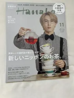 Hanako(ハナコ) 2022年11月号