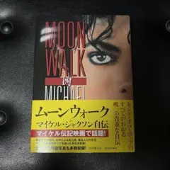 ムーンウォーク マイケル・ジャクソン自伝