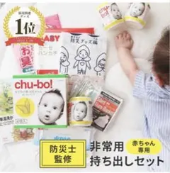 赤ちゃん　非常用防災セットのサムネイル