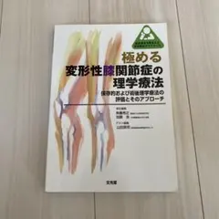 【即購入OK！】極める 変形性膝関節症の理学療法 保存的および術後理学療法の評価