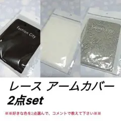 アームカバー　レース　紫外線対策　日焼け予防　おしゃれ　大人　運転　冷房対策