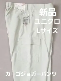 新品タグ付き　ユニクロ UNIQLO　ルーズフィットカーゴジョガーパンツ　L