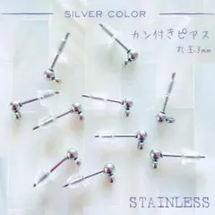 【アレルギー対応】ステンレス製 ✨カン付き ピアス金具 3mm 10pcs_G6