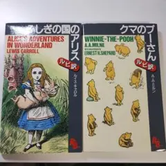 不思議の国のアリス クマのプーさん ルビ訳 洋書英語 英文 多読2冊セット
