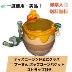 【即購入◎】プーさん ポップコーンバケット ハニーポット ディズニー