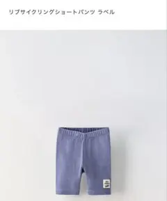 ZARA リブサイクリングパンツ 92