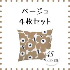 クッションカバー　ベージュ　4枚セット　45×45㎝　ウニッコ風　北欧　花柄