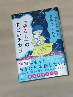 いつでも宇宙が祝福してくれる「ゆるし」のすごいチカラ