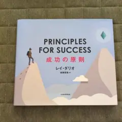成功の原則