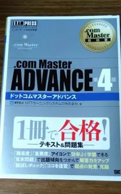 【新品未使用品】 .com Master ADVANCE 第4版 教科書