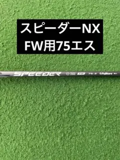 LINQ EX FW 75s スリーブなし 7w用 | Mercari
