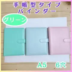 A5　6穴　バインダー　手帳型　グリーン　推し活　トレカ　チェキ　スケジュール帳
