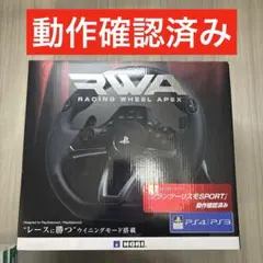 PS4 RACING WHEEL APEX レーシングホイールエイペックス