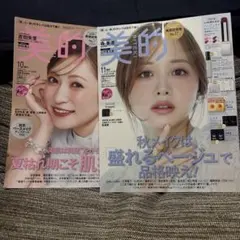 美的 2026年10月号・11月号 2冊セット　付録なし雑誌のみ