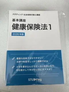 社会保険労務士　studying 2026年版テキスト　新品未開封 2026年最新】社会保険労務士 スタディングの人気アイテム - メルカリ