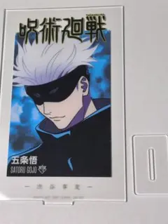 呪術廻戦 渋谷事変 アクリルスタンド 五条悟