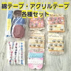 〜4/19終了【新品未使用】ハンドメイド資材セット11 綿・アクリルテープ各種