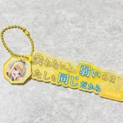 新品よう実　軽井沢恵　アクリルキーホルダー
