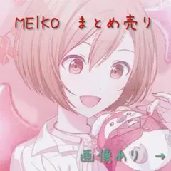 【バラ売り可】プロジェクトセカイ MEIKO カードまとめ売り