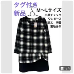 タグ付き新品　白黒　チェック　ワンピース　膝丈　切替　ドッキング　裏地あり
