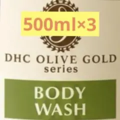 DHCオリーブゴールドボディソープ500ml3本セットのサムネイル