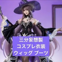 三分妄想 崩壊スターレイル マダムヘルタ コスプレ 三分妄想 崩壊スターレイル コスプレ スタレ マダムヘルタ 衣装