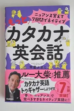 【きゃろまさん専用】ニュアンス覚えて７日間でネイティブ　もっとカタカナ英会話