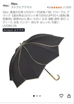 Wpc. 最強の日傘 UVO(ウーボ)長傘8本骨　ブラックのサムネイル
