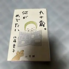九十歳。何がめでたい