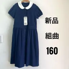 未使用　組曲　ワンピース　160 ネイビー　フォーマル　リボン　丸襟　冠婚葬祭