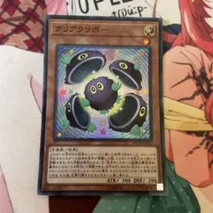 クリアクリボー　スーパー