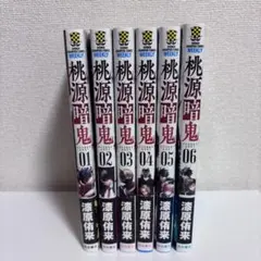 桃源暗鬼 漫画 1-6巻セット