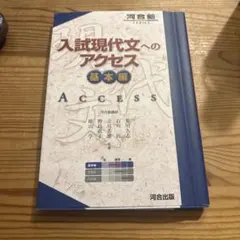 入試現代文へのアクセス 基本編 河合塾