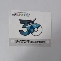 ポケモン キミにあえた キチキギス ステッカー シール - メルカリ