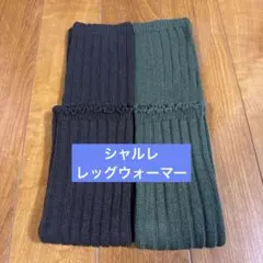 2026年最新】シャルレ レッグウォーマーの人気アイテム - メルカリ