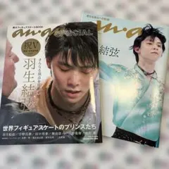anan 羽生結弦 2冊セット