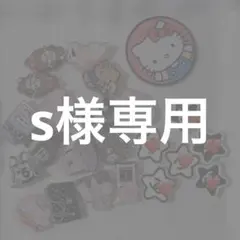 S様専用