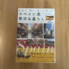 自由で、明るく笑って過ごす スペイン流 贅沢な暮らし