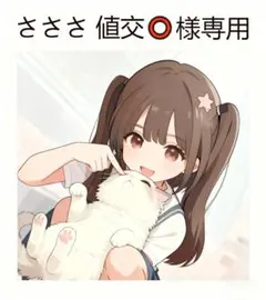 さささ 値交⭕️ 様 専用ページ M