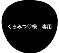 くろみつ♡様　専用