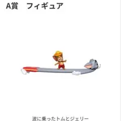 トムとジェリー Happyくじ A賞フィギュア
