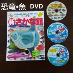 小学館の図鑑NEO　DVD 　恐竜　魚　2枚セット　おまけつき