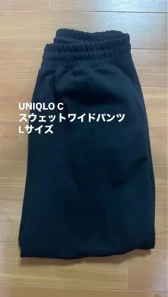 UNIQLO C スウェットワイドパンツ　ブラック　L